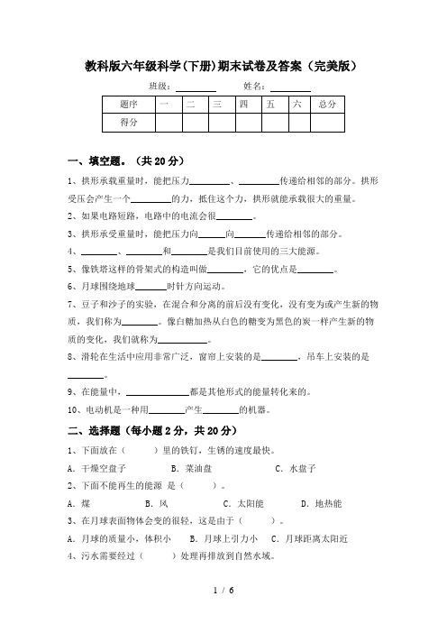 教科版六年级科学(下册)期末试卷及答案(完美版)