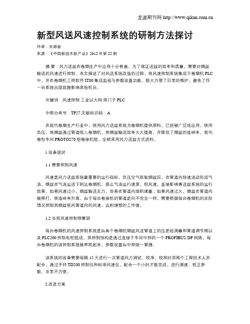 新型风送风速控制系统的研制方法探讨