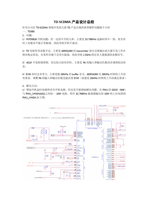 TD-SCDMA产品设计总结