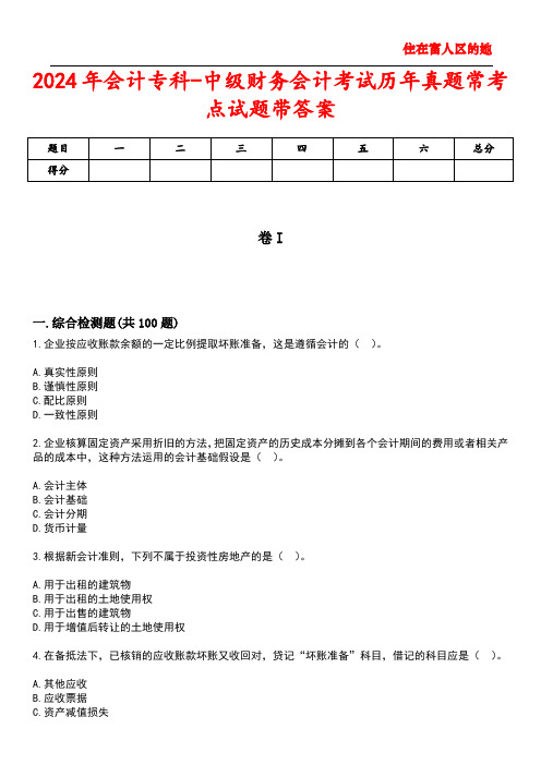 2024年会计专科-中级财务会计考试历年真题常考点试题4带答案