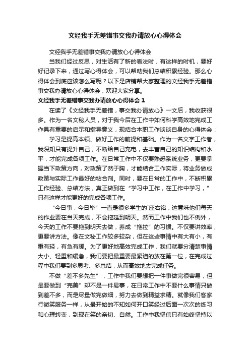 文经我手无差错事交我办请放心心得体会