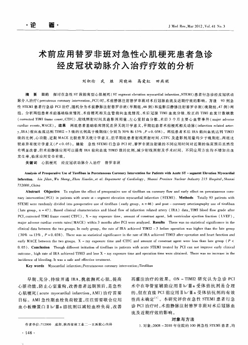 术前应用替罗非班对急性心肌梗死患者急诊经皮冠状动脉介入治疗疗效的分析