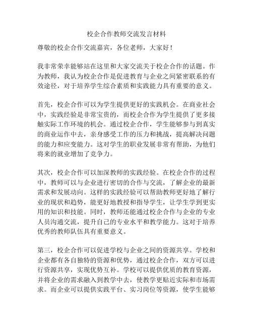 校企合作教师交流发言材料