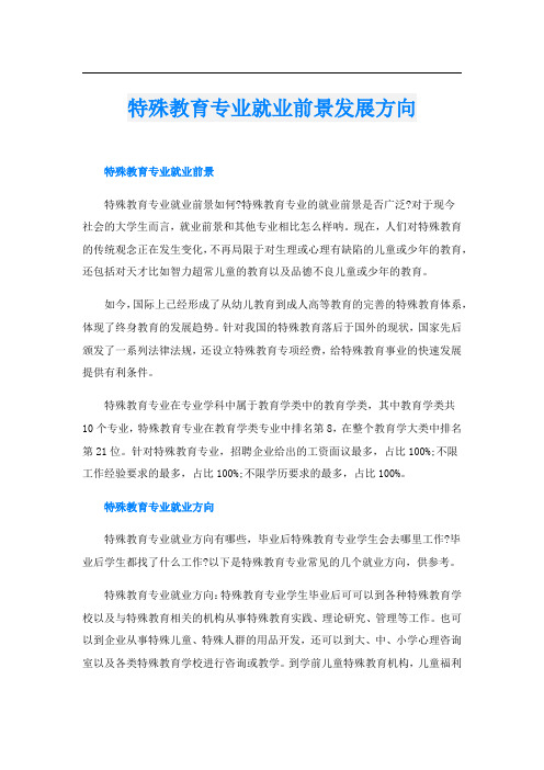 特殊教育专业就业前景发展方向