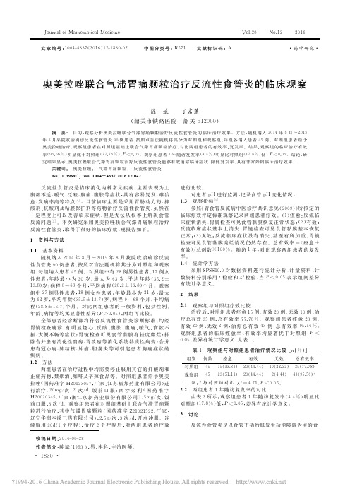 奥美拉唑联合气滞胃痛颗粒治疗反流性食管炎的临床观察_陈斌