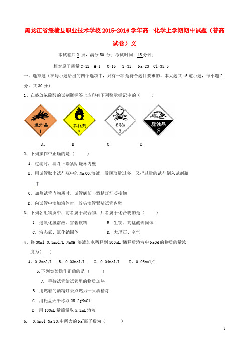 黑龙江省绥棱县职业技术学校高一化学上学期期中试题(普高试卷)文