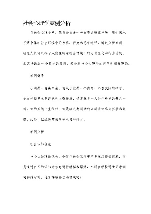 社会心理学案例分析