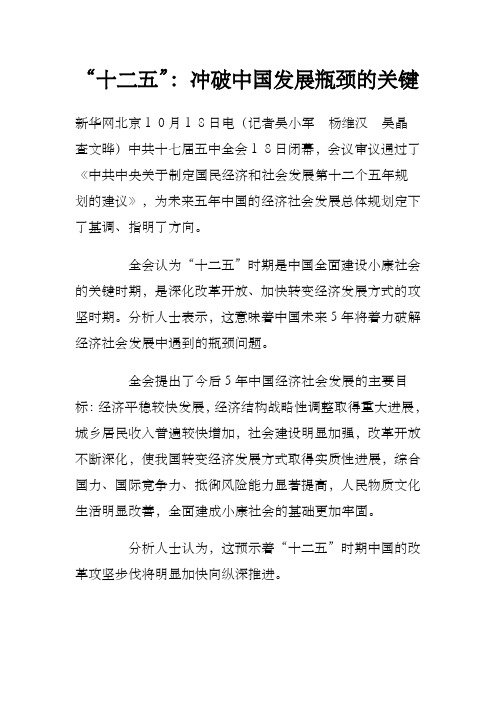 “十二五” 冲破发展瓶颈的关键