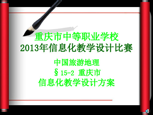 中国旅游地理--重庆市(信息化教学设计方案)4