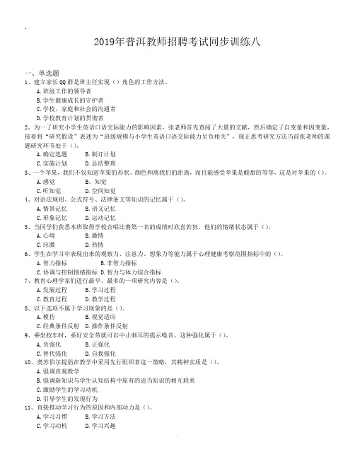 2019年普洱教师招聘考试同步训练八.doc