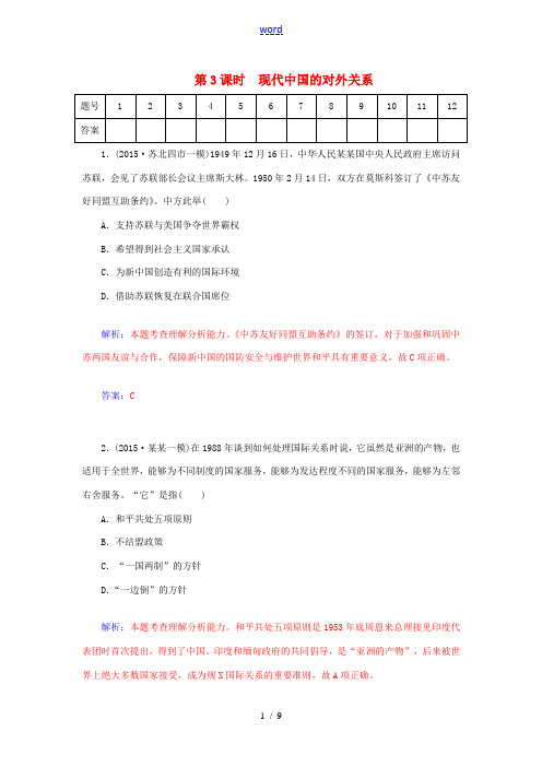 高考历史一轮复习 6.3现代中国的对外关系课时作业(含解析)-人教版高三全册历史试题