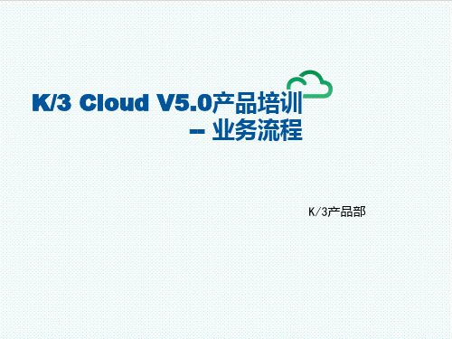 BPM业务流程管理-K3CloudV50产品培训BOS领域业务流程 