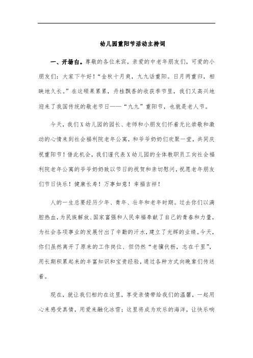 幼儿园重阳节活动主持词