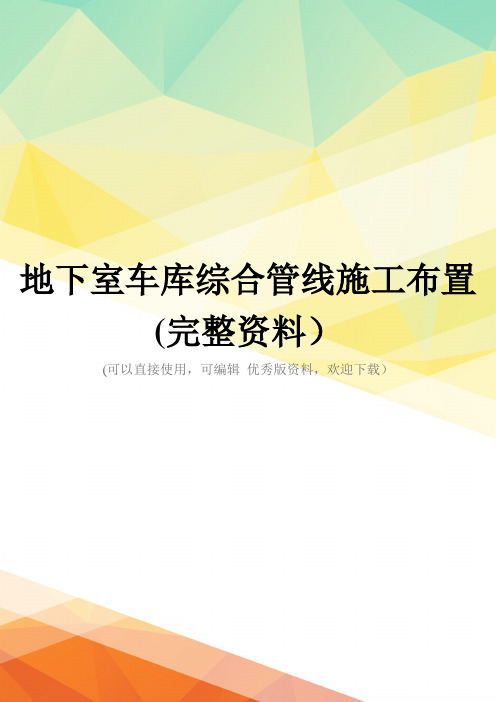 地下室车库综合管线施工布置(完整资料)