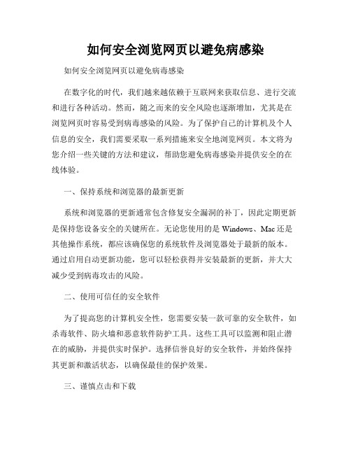 如何安全浏览网页以避免病感染