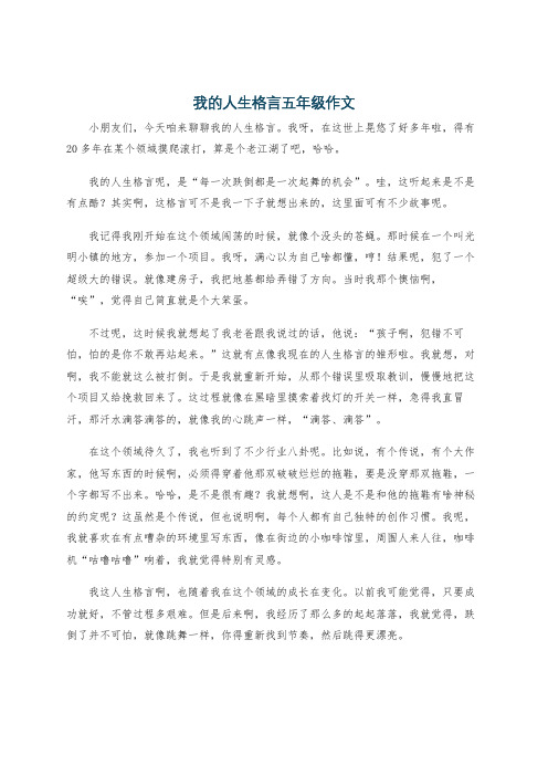 我的人生格言五年级作文