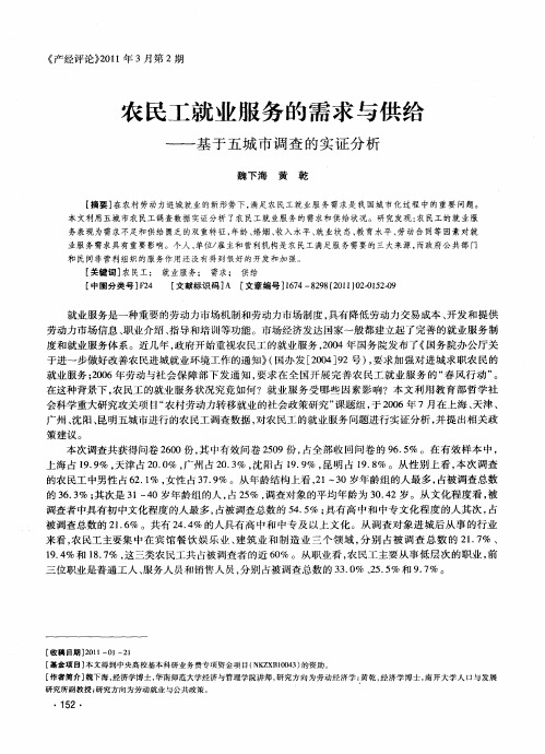 农民工就业服务的需求与供给——基于五城市调查的实证分析