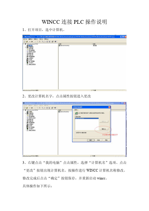 WINCC程序组态连接操作手册.doc