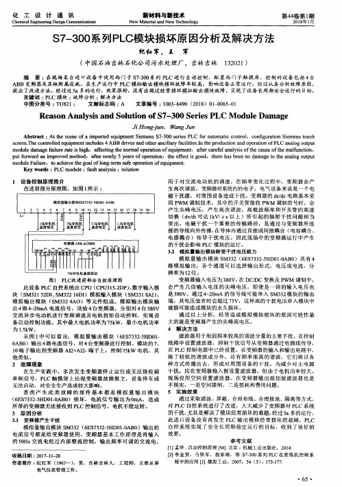 S7—300系列PLC模块损坏原因分析及解决方法