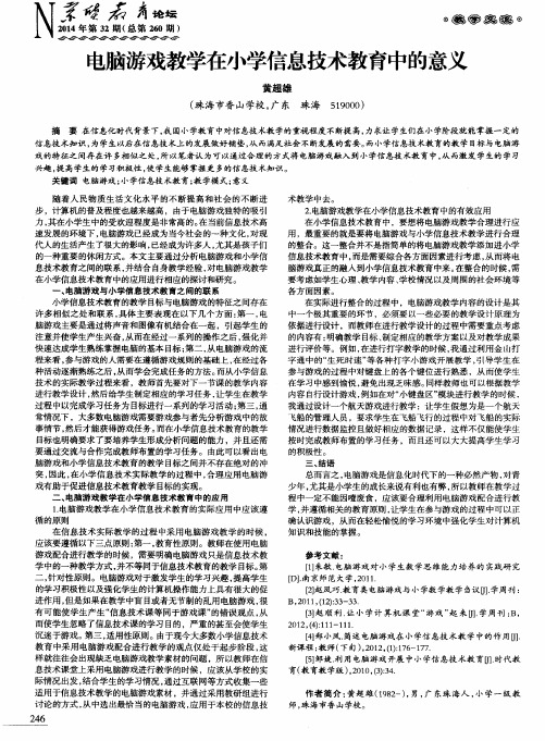 电脑游戏教学在小学信息技术教育中的意义