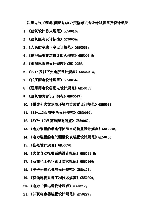 注册电气工程师(供配电)执业资格考试专业考试规范及设计手册(参考Word)