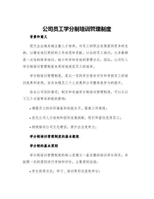 公司员工学分制培训管理制度