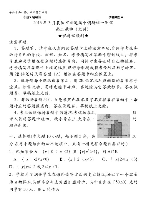 湖北省襄阳市2013届高三调研三月统一测试数学文 含答案