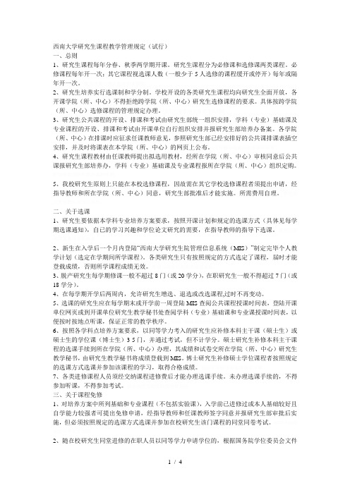 西南大学研究生课程教学管理规定(试行)