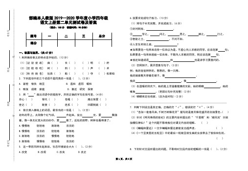 部编本人教版2019-2020学年度小学四年级语文上册第二单元测试卷及答案