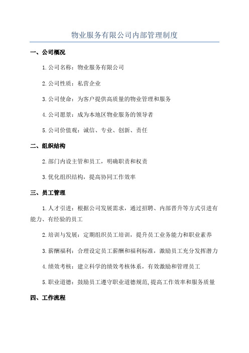 物业服务有限公司内部管理制度