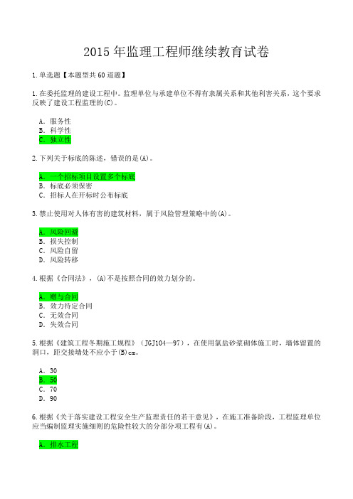 监理工程师继续教育试卷.doc