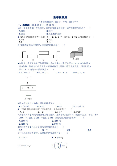 全解七年级数学上期中检测题及答案解析.doc