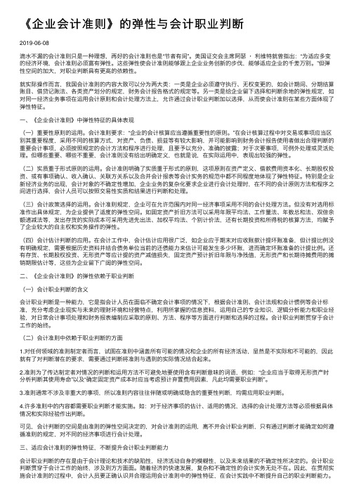 《企业会计准则》的弹性与会计职业判断