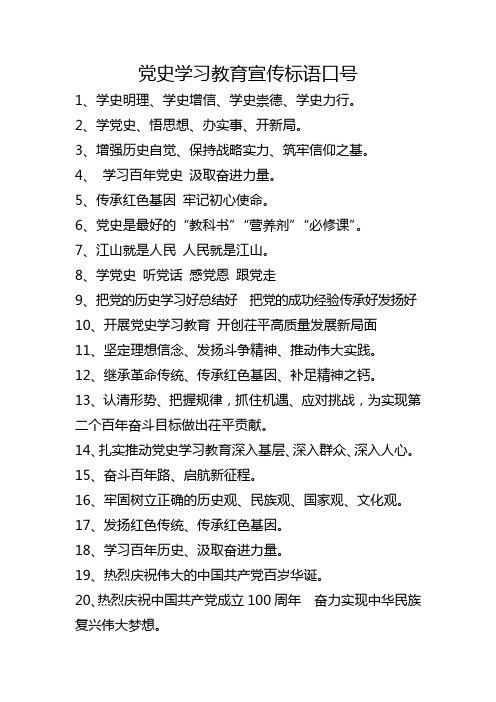 党史学习教育宣传标语口号