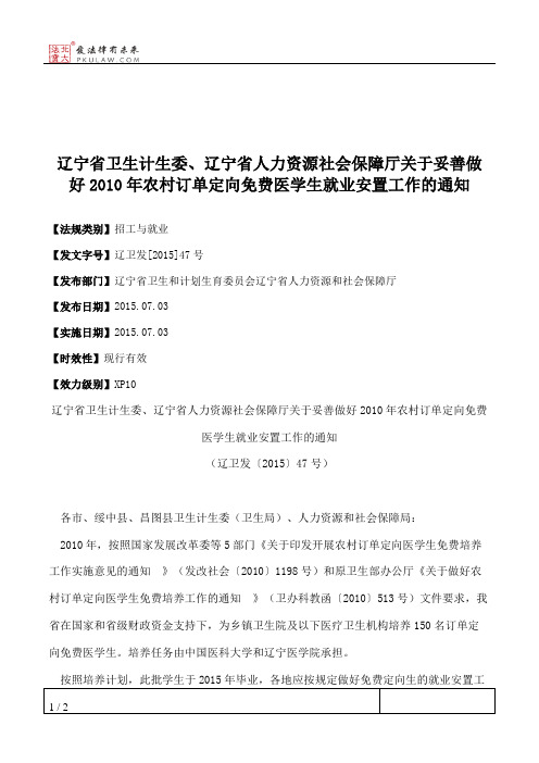 辽宁省卫生计生委、辽宁省人力资源社会保障厅关于妥善做好2010年