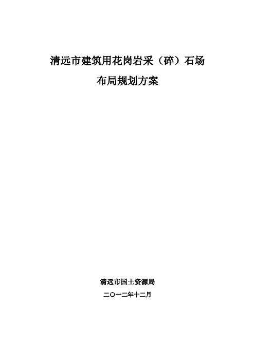 2.《清远市建筑用花岗岩采(碎)石场布局规划方案》