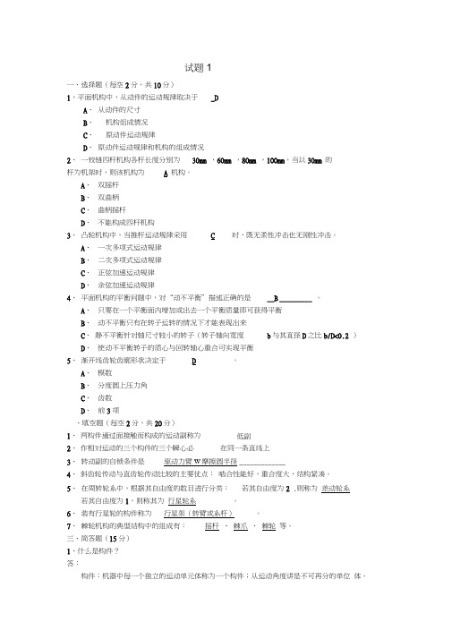 机械原理考试题与答案3篇