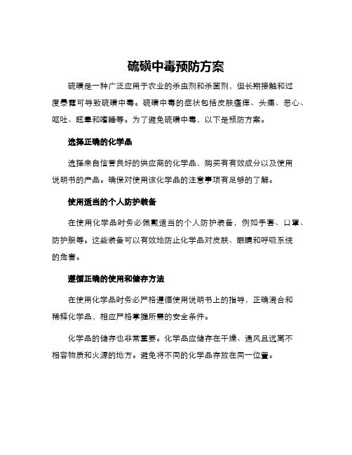 硫磺中毒预防方案