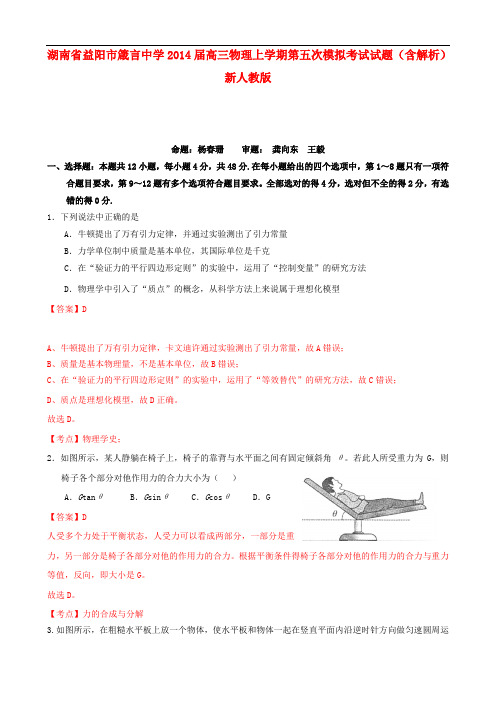 湖南省益阳市箴言中学高三物理上学期第五次模拟考试试题(含解析)新人教版