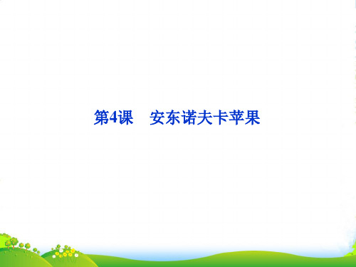 高中语文《安东诺夫卡苹果》课件6 新人教选修