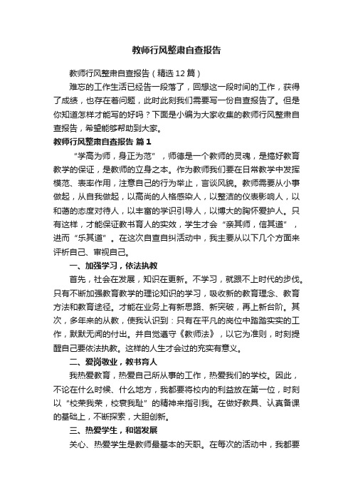 教师行风整肃自查报告（精选12篇）