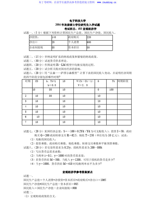 电子科技大学 电子科大2004年宏观经济学 考研真题及答案解析