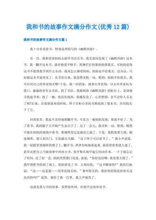 我和书的故事作文满分作文(优秀12篇)