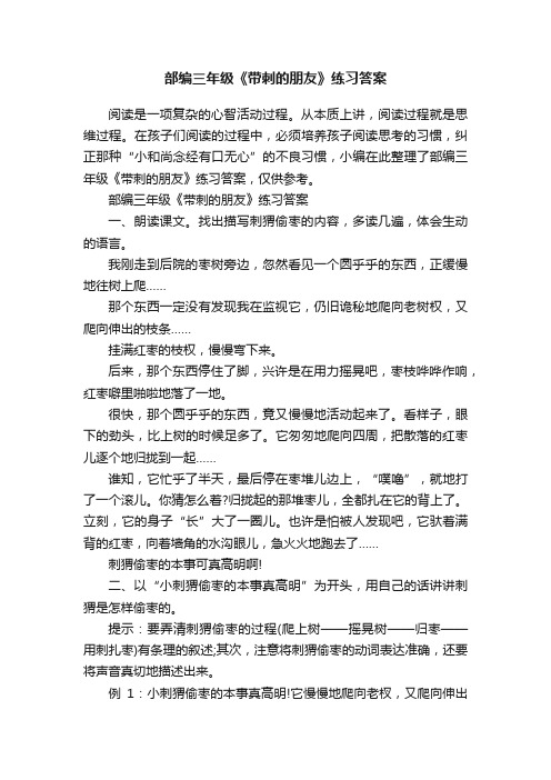 部编三年级《带刺的朋友》练习答案