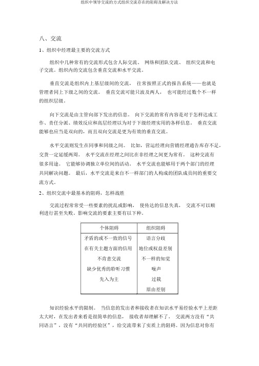 组织中领导沟通的方式组织沟通存在的障碍及解决办法