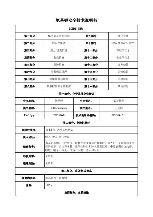 氨基锂-安全技术说明书MSDS