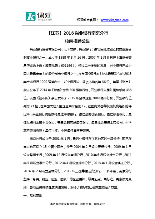 【江苏】2016兴业银行南京分行校园招聘公告
