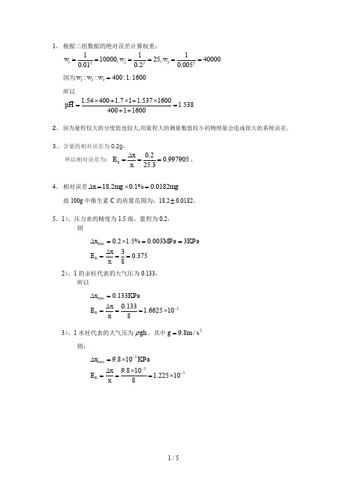 实验设计与数据处理第一章例题及课后习题答案