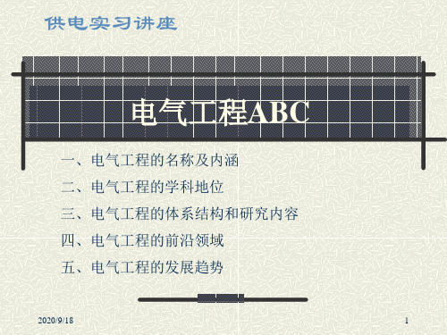 电气工程ABC-企业供电实习讲座资料