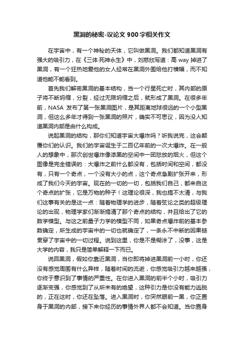 黑洞的秘密-议论文900字相关作文